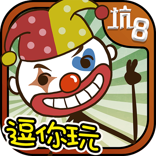 史上最坑爹的游戏8内购破解版