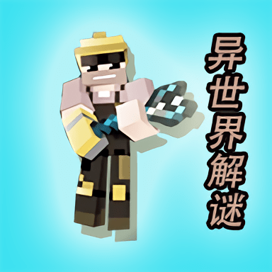 异世界解谜官方版