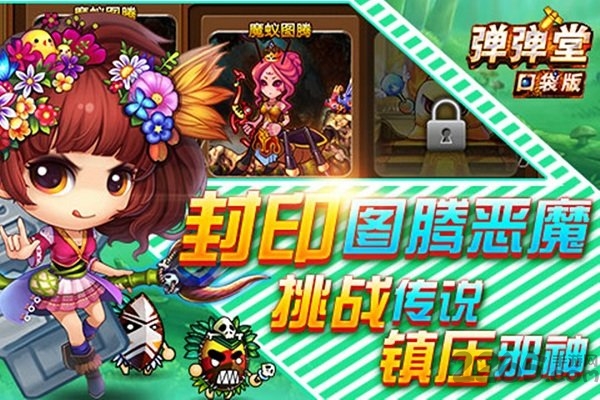 弹弹堂口袋版3周年