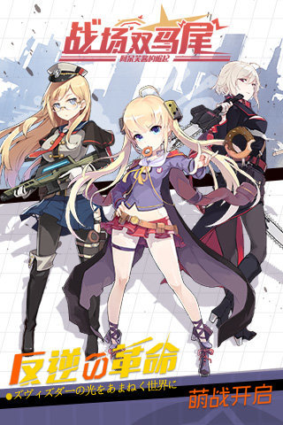 战场双马尾哔哩哔哩版 战场双马尾b站服