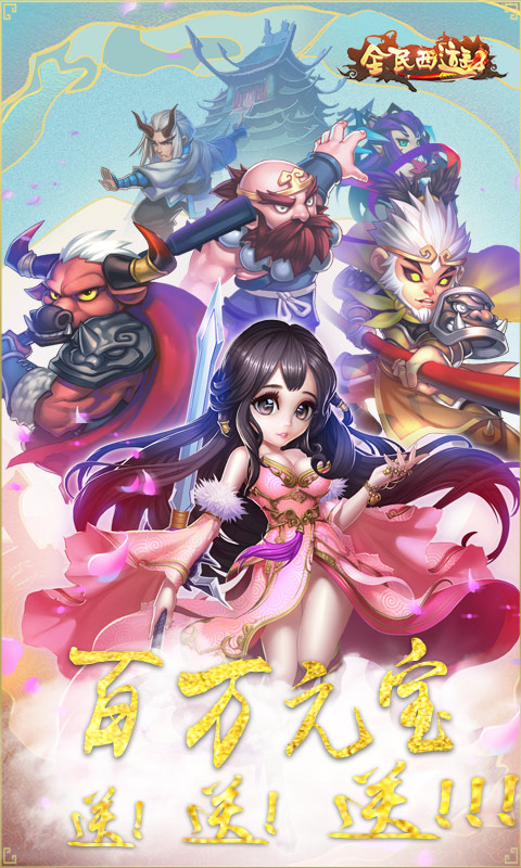 4399全民西游2官方版