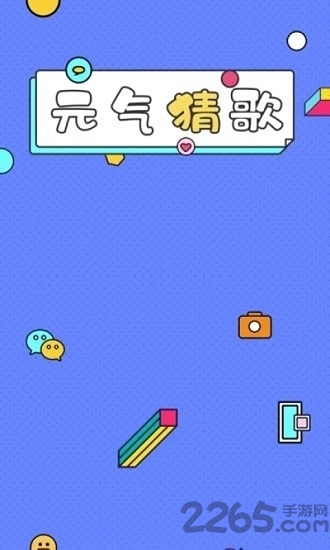 元气猜歌红包版