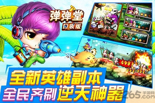 弹弹堂口袋版3周年