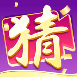 我爱猜视频游戏 v2.1.3