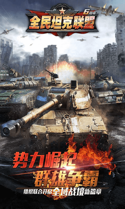 全民坦克联盟手游九游版