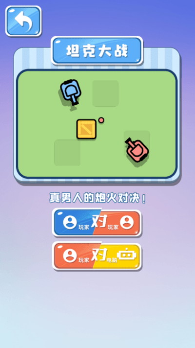 双人坦克大作战免费版