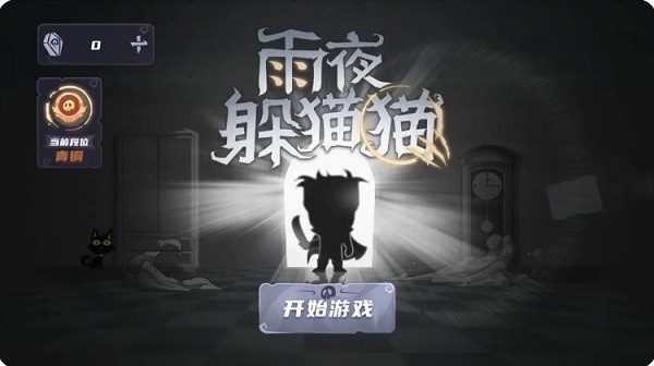 雨夜躲猫猫手机版