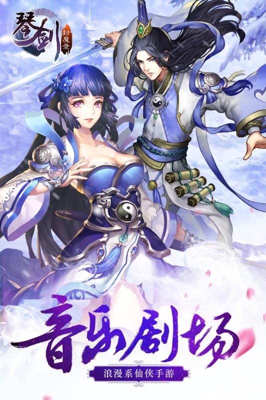 琴剑封魔录手游