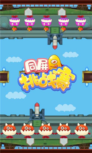 同屏挑战赛手机版