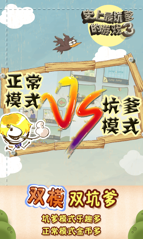 史上最坑爹的游戏3内购破解版