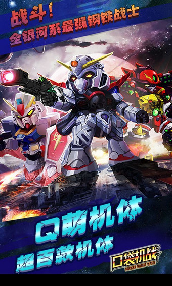 口袋机战内购破解版