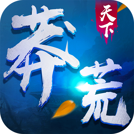 莽荒天下破解版下载-安卓内购版无限金币元宝版下载