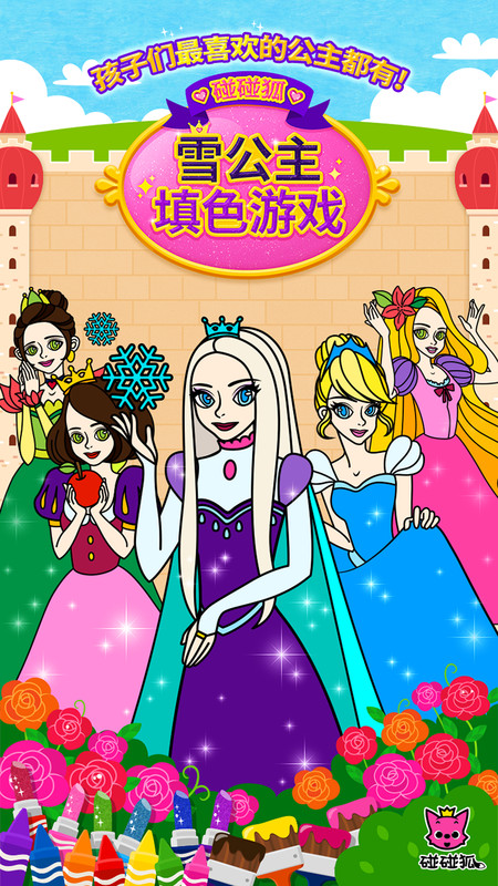 碰碰狐雪公主填色游戏 碰碰狐雪公主填色安卓下载