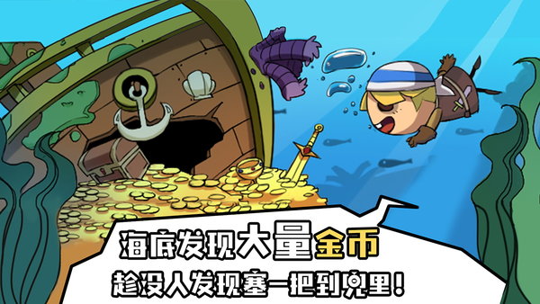 海底寻宝大作战官方版