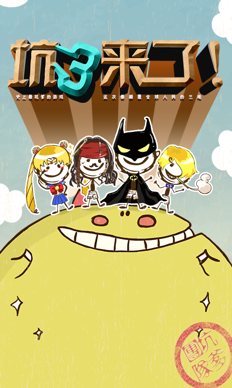 史上最坑爹的游戏3内购破解版