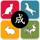 动物成语猜一猜手机版