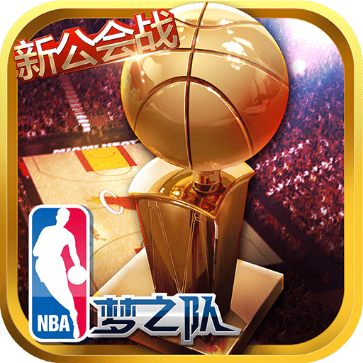 nba梦之队3官方版