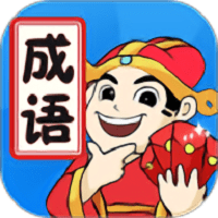 天天消成语最新版 v5.0.1