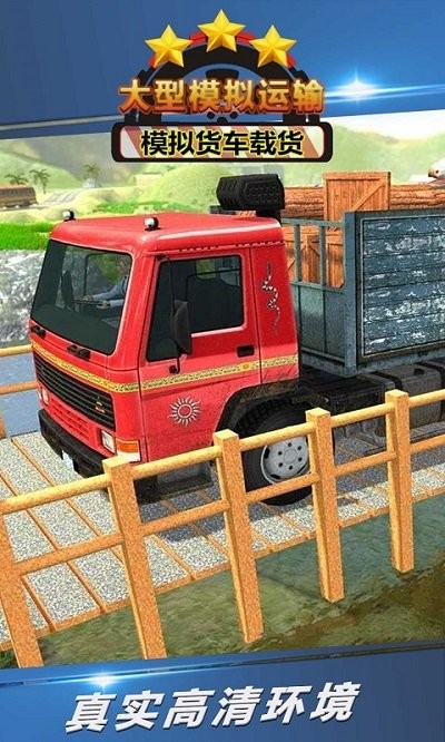 大型模拟运输手机游戏