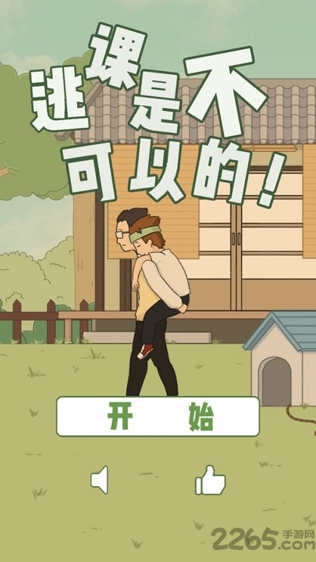 逃课是不可以的下载