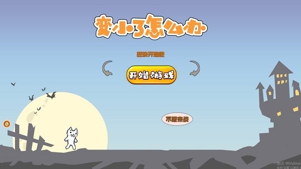 变小了怎么办游戏 变小了怎么办手机版下载