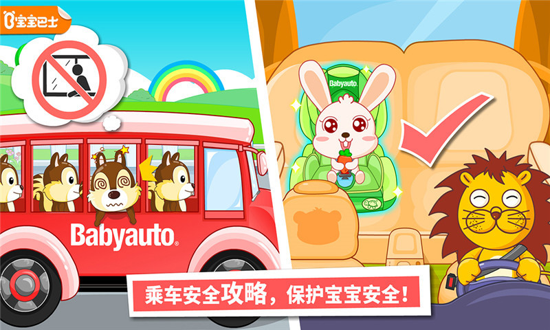 宝宝巴士宝宝乘车安全