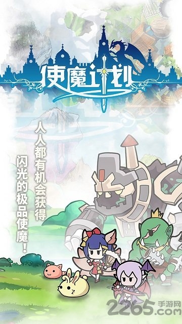 使魔计划中文版