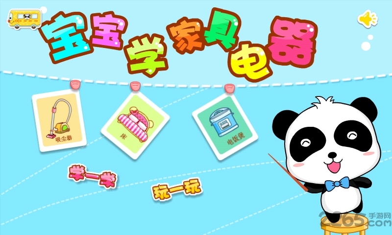 宝宝巴士宝宝学家具电器