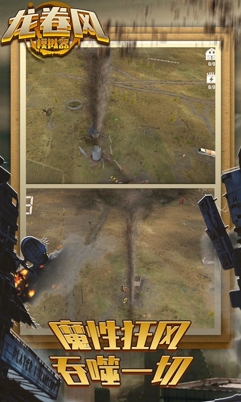 龙卷风破坏模拟器最新版