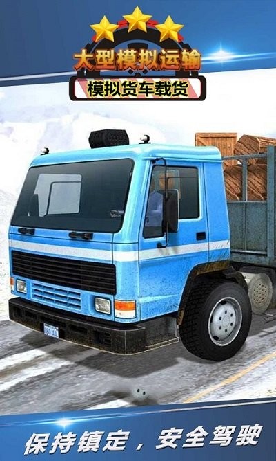 大型模拟运输手机游戏