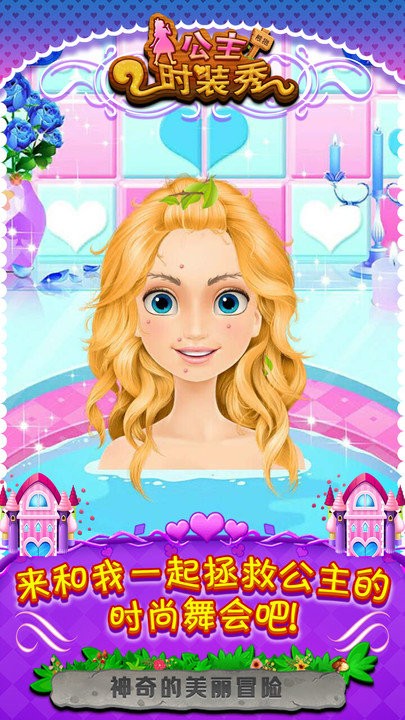公主时装秀小游戏