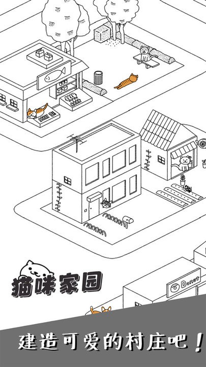 猫咪家园游戏官方版
