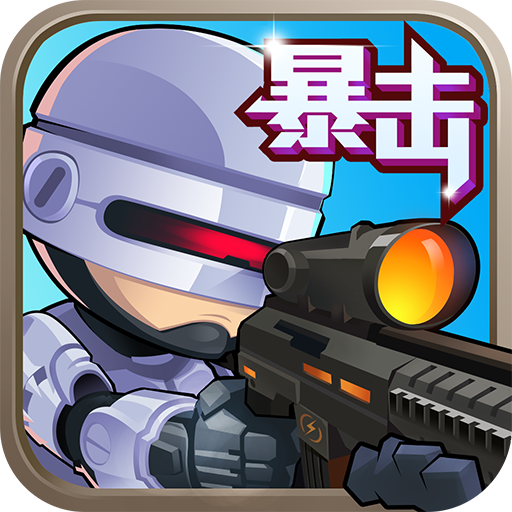 僵尸突击队无限金币修改版