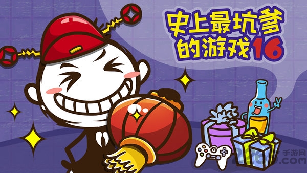 史上最坑爹的游戏16内购破解版