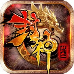 热血封神腾讯版