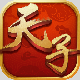 真龙天子之九五至尊官方手机版