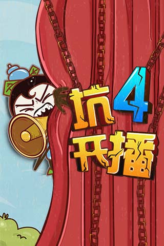 史上最坑爹的游戏4破解版