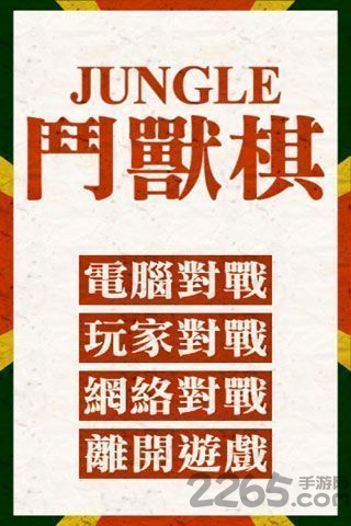 经典斗兽棋单机版 经典斗兽棋游戏下载