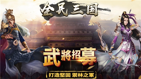 全民三国之群雄逐鹿内购破解版