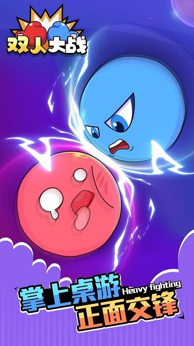 双人大战游戏
