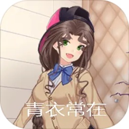 青衣常在官方版