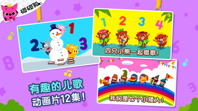 碰碰狐123数字游戏