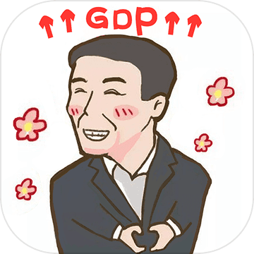 守护gdp