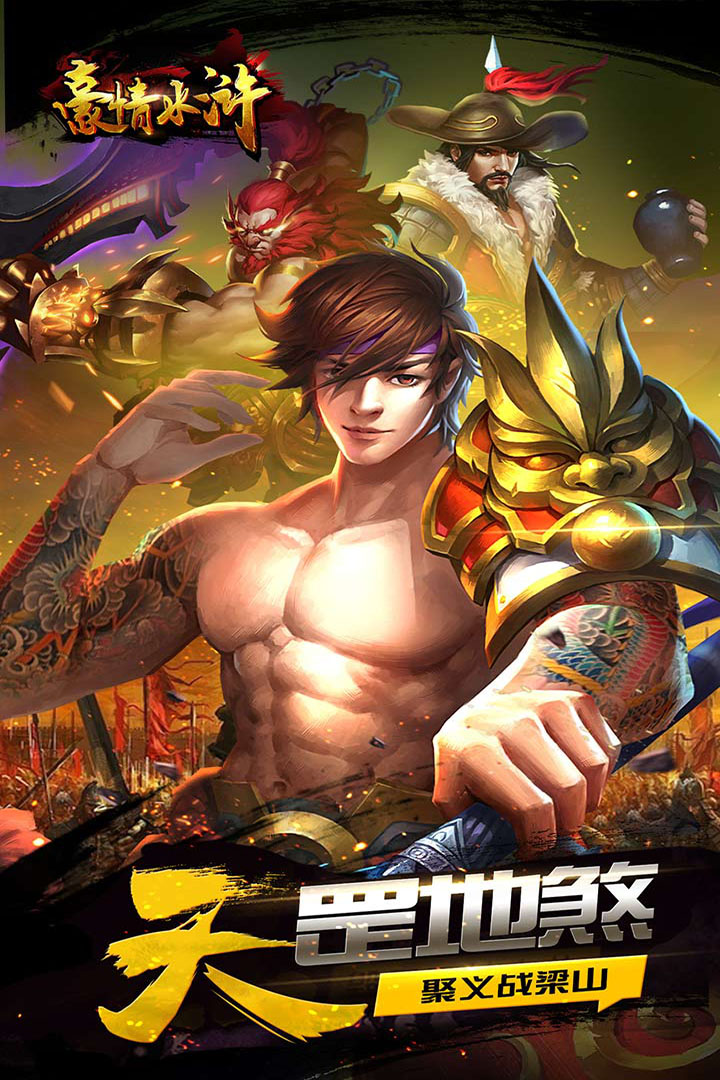 豪情水浒手游百度版 百度豪情水浒官网下载