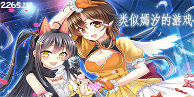 类似嫣汐的游戏