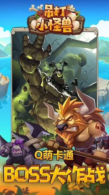 吊打小怪兽游戏