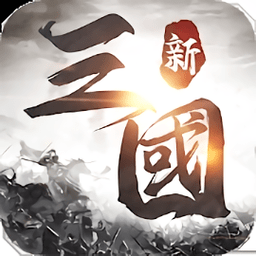 新三国天下争霸官方下载-新三国天下争霸最新版免费下载 v1.0.2