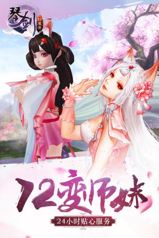 琴剑封魔录手游