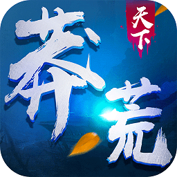 莽荒天下福利版下载-安卓版下载送红包版