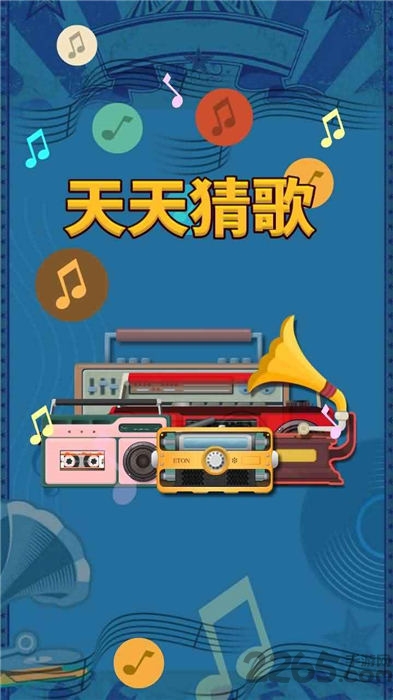 天天猜歌免费版 天天猜歌游戏下载